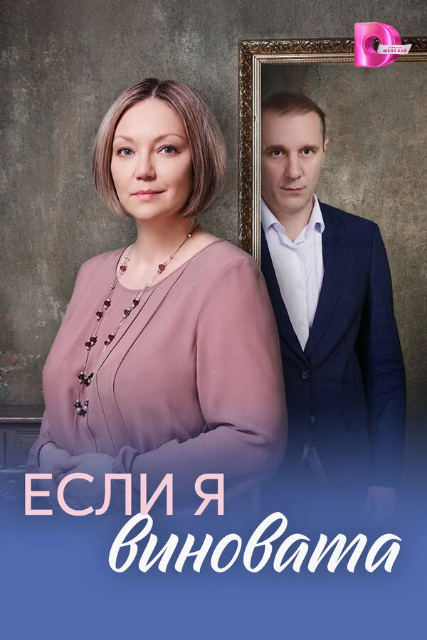 Если я виновата постер